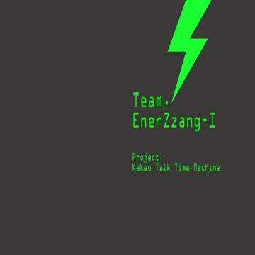 1월 18일_카카오톡 타임 머신_최초 기획서