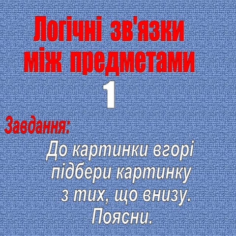 Logical ties between objects. Part 1