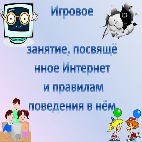 игровое занятие, посвящённое интернету(1)