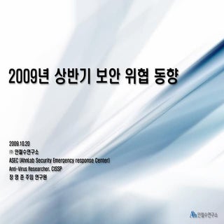 1. 2009년 상반기 보안 위협 동향