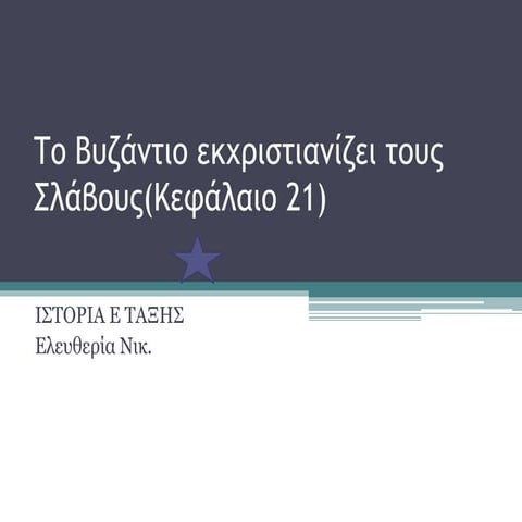 Iστορία  Ε τάξης κεφάλαιο 21.
