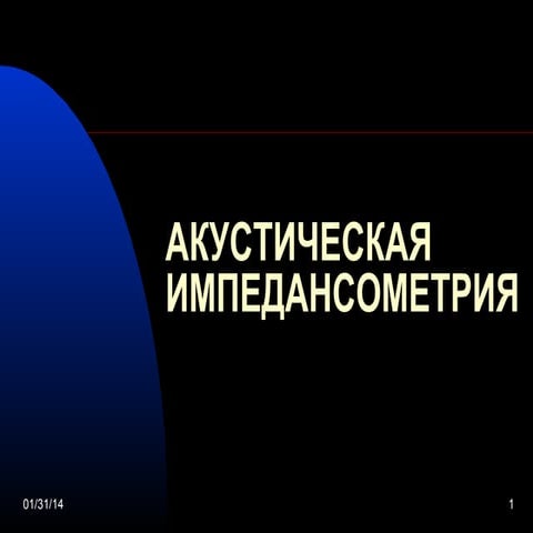 Акустическая Импедансометрия - Г. А. Таварткиладзе, 30.01.2014