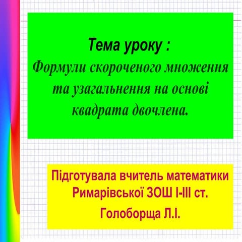 1.формули скороченого множення 7 клас | PPT