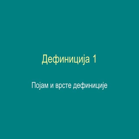 појам и врсте дефиниције1