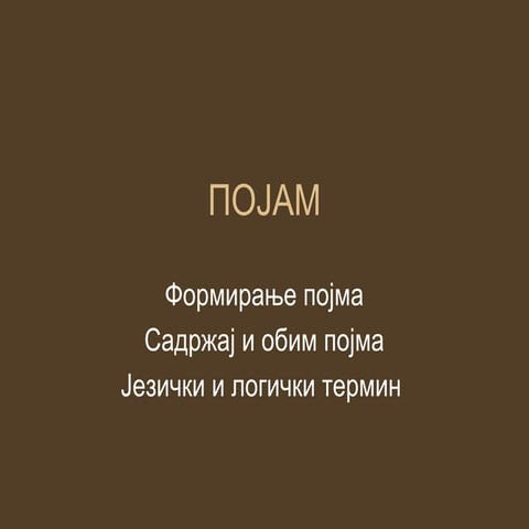 појам 1
