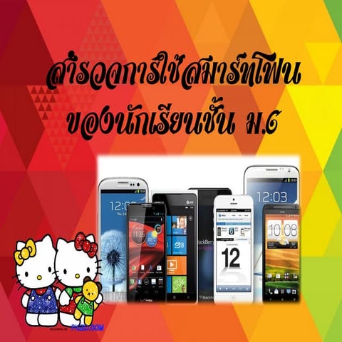 สำรวจการใช้สมารทโฟน1