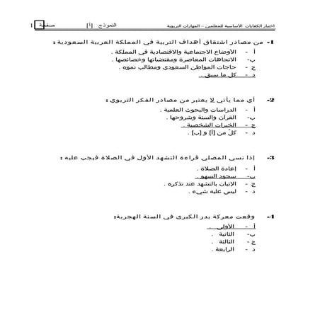 اختبار الكفايات الأساسية للمعلمين المهارات التربوية مع الاجابات1