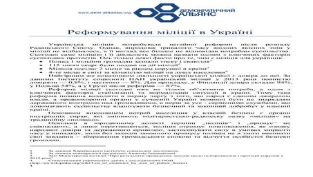 Реформа міліції від Демократичного Альянсу (Текст)