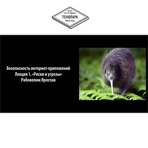 Безопасность интернет-приложений осень 2013 лекция 1