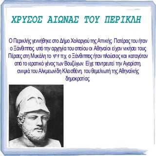 χρυσος αιωνας του περικλη 1