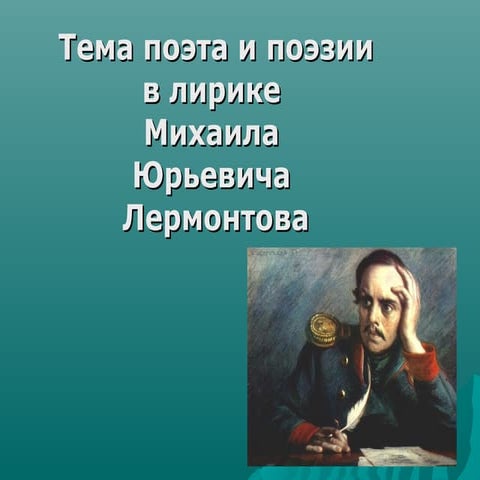 тема поэта и поэзии | PPT