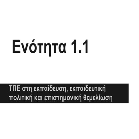 ενότητα 1.1 ο ρόλος των τπε στην κοινωνία της γνώσης