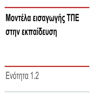 1.2 Μοντελα εισαγωγης ΤΠΕ στην εκπαιδευση