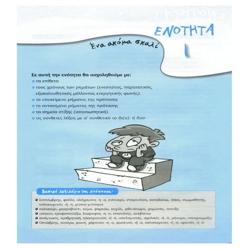 γραμματική δ ενότητα 1