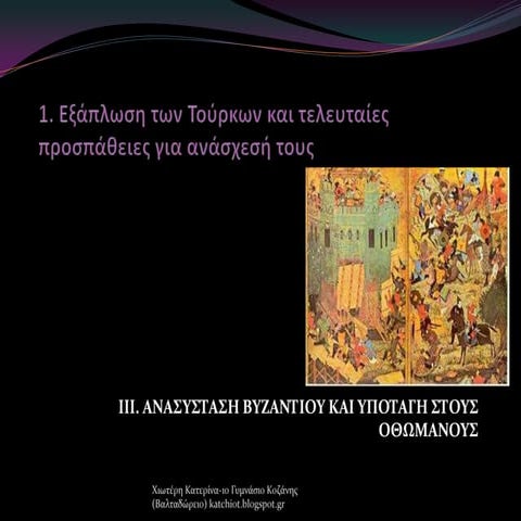 1. εξάπλωση των τούρκων και τελευταίες προσπάθειες για ανάσχεσή τους.