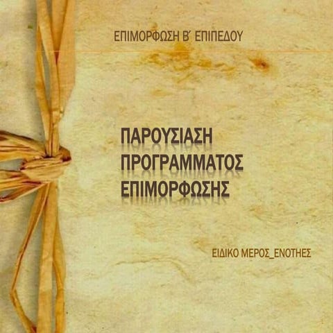 παρουσιαση προγραμματος-επιμορφωσης-ειδικο-μερος (1)