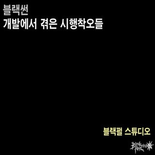 16회 오픈업/사례1-블랙썬 개발에서 겪은 시행착오들_블랙펄이지훈대표