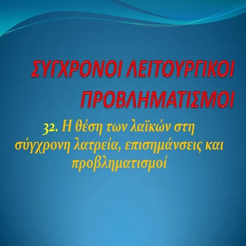 32. η θέση των λαϊκών στη σύγχρονη λατρεία, επισημάνσεις και προβληματισμοί