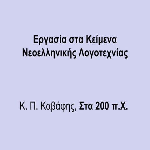 Η εποχή του Μ. Αλεξάνδου και η Ελληνιστική εποχή