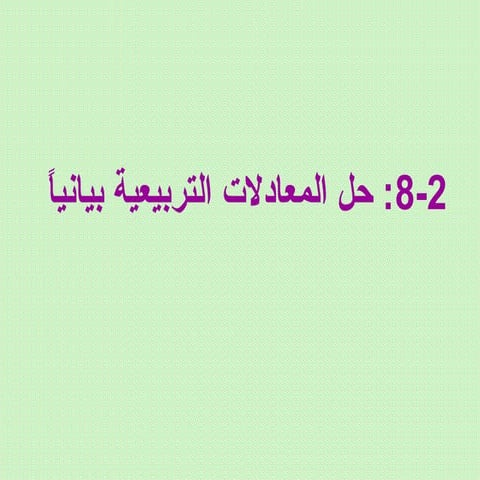 1  حل المعادلات التربيعية بيانياً