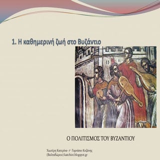 1. η καθημερινή ζωή στο βυζάντιο