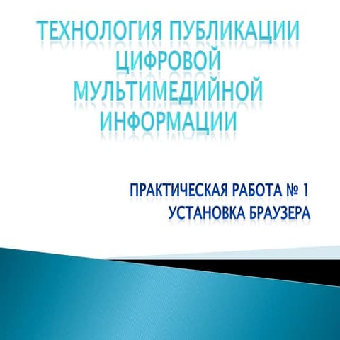 тпцми пр№ 1 установка и настройка браузера