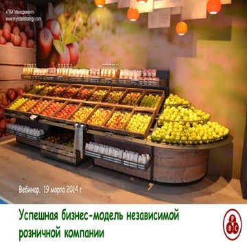 Бизнес модель розничной компании