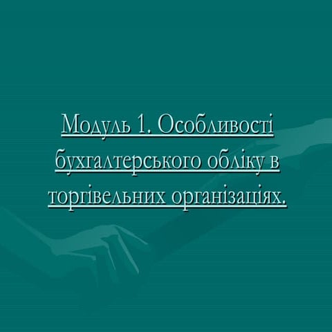Тема 1. Особливості бухгалтерського обліку в торгівельних організаціях.
