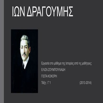 Ίων Δραγούμης Ελίζα Ζουμπουλιάδη-Γιώτα Κόκκορη Γ'1