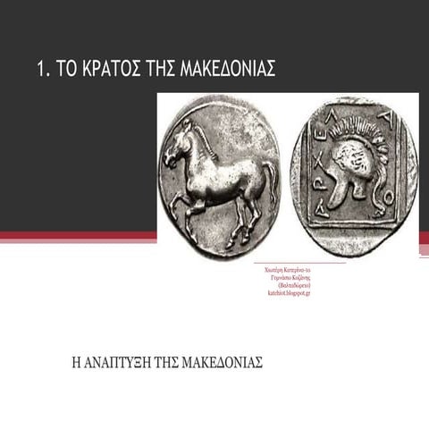 1. το κρατοσ τησ μακεδονιασ
