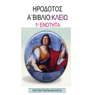 ΗΡΟΔΟΤΟΣ-ΠΡΟΟΙΜΙΟ (Α΄ΓΥΜΝΑΣΙΟΥ)