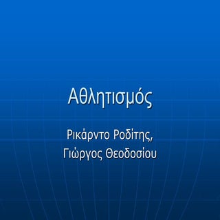 Στ1 - Αθλητισμός - Ρικάρντο, Γιώργος