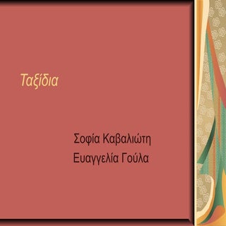 Στ1 - Ταξίδια - Σοφία, Ευγγελία