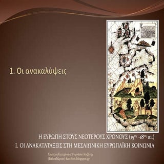 1. οι ανακαλύψεις