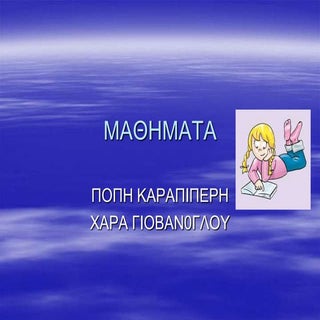 Ε1 - Πόπη, Χαρά  - Μαθήματα