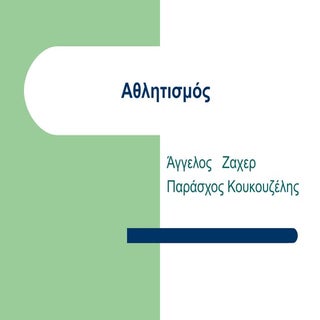 Ε1 - Άγγελος, Παράσχος  - Αθλητισμός