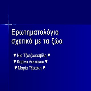 Ε1 - Νία, Κορίνα, Μαρία  - Ζώα