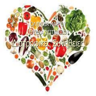 Ε1 - Ολυμπία, Ελπίδα  - Διατροφικές...