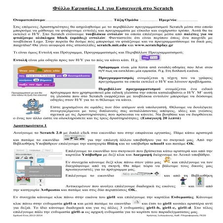 Φύλλο Εργασίας 1.1 Εισαγωγή στο Scratch