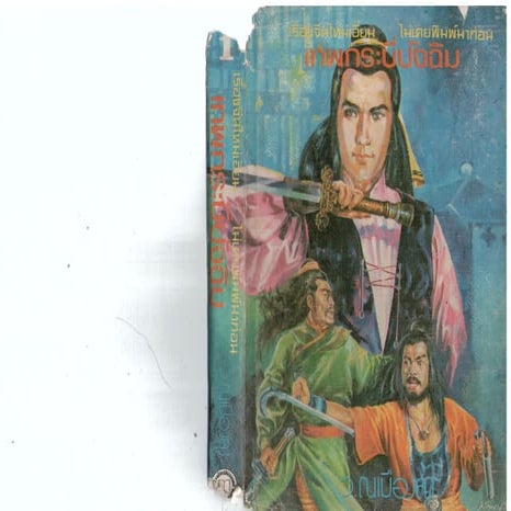 เทพกระบี่ปัจฉิม เล่ม 1