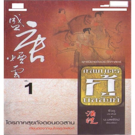 เทพบุตรกู้บัลลังก์ เล่ม 1