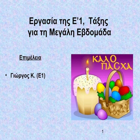 πασχα ε1 γιώργος