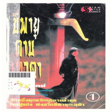 ขี่พายุดาบเทวดา เล่ม 1