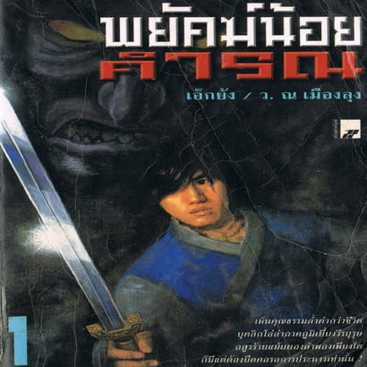 พยัคฆ์น้อยคำรณ 1