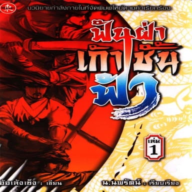 ฟันฝ่าเก้าชั้นฟ้า เล่ม 1