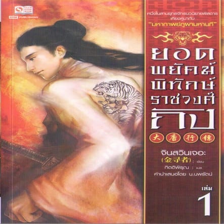 ยอดพยัคฆ์พิทักษ์ราชวงศ์ถัง เล่ม 1