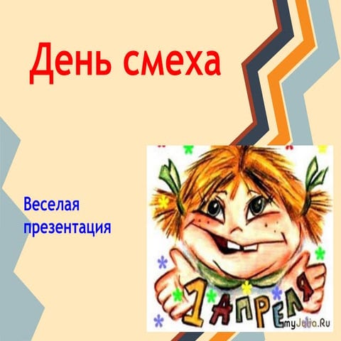 день смеха (1)