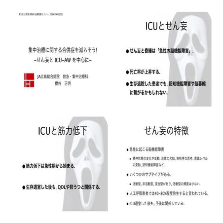 せん妄とICU-AWと睡眠