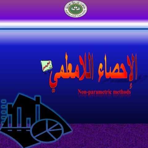 الاحصاء اللامعلمي (1)