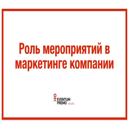 1 роль в маркетинге